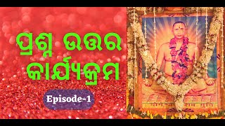 ପ୍ରଶ୍ନ ଉତ୍ତର କାର୍ଯ୍ୟକ୍ରମ-୧ || Question \u0026 Answer || Episode-1 || MUNISAMAJ || YETRC || Shakuntalapur