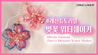 (ENG SUB) Blossom Water Shaker Resin Tutorial🌸 Watch Me Resin  - Mani Land