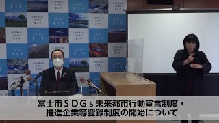 令和3年12月7日市長定例記者会見（富士市ＳＤＧｓ未来都市行動宣言制度・推進企業等登録制度の開始について）