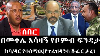 Ethiopia: ሰበር ዜና - የኢትዮታይምስ የዕለቱ ዜና | በመቀሌ አሳዛኝ የቦምብ ፍንዳታ|ከባ/ዳር የተሰማዉ|የፕሬዝዳንቱ ሹፌር ታፈነ