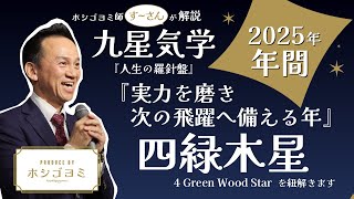 【年間運勢】2025年『四緑木星』を紐解きます『人生の羅針盤』九星気学