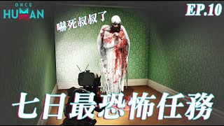 【Once Human】嚇死叔叔了！這遊戲最恐怖的副本居然是這個 | 七日世界 | 異象輪盤\u0026天空之觸 | 黑色音符 #後室 #horrorgame #backrooms