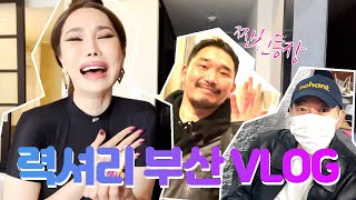 미니VLOG in 부산 🍢 이미스센텀오픈날🍾