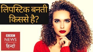 आप जानते हैं कि Lipstick के रंग कहां से आते हैं? (BBC Hindi)