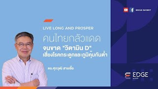 LIVE LONG and PROSPER: คนไทยกลัวแดดจนขาดวิตามินดี เสี่ยงโรคกระดูกและภูมิคุ้มกันต่ำ [17 ก.พ. 65]