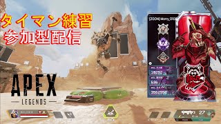 【Apex】【参加型】タイマン練習～詳細は概要欄をご確認ください～