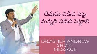 దేవుడు విడిచి పెట్ట మన్నది విడిచి పెట్టాలి#short Message @Dr.Asher Andrew #spirit movers 2#