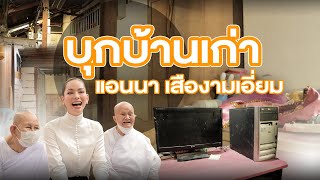 บุกบ้าน”แอนนา เสืองามเอี่ยม”หลังเดิมที่เติบโตมา!