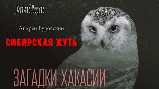 Сибирская Жуть: ЗАГАДКИ ХАКАСИИ (автор: Андрей Буровский).