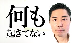 【何も起きてない】本当は何も起きていない【非二元・ノンデュアリティ】