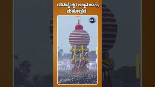 ಗವಿಸಿದ್ದೇಶ್ವರ ಅಜ್ಜನ ಜಾತ್ರಾ ಮಹೋತ್ಸವ | Koppal | Gavisiddeshwara Matha | Anantha Vishwa