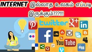 If the world has no internet for 1 day || Internet இல்லாத உலகம் || Ceaseless Insight || Ariviyal Evi