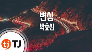 [TJ노래방] 변심 - 박효신 / TJ Karaoke