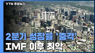 2분기 성장률 -3.3%...IMF이후 최악 / YTN