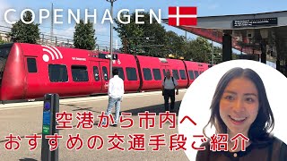 【北欧の暮らし】旅行者におすすめ！コペンハーゲン空港から市内に行くための交通手段についてご紹介！