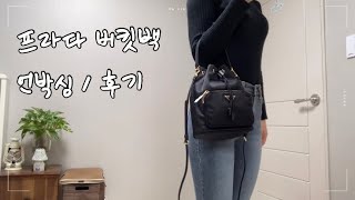 🖤프라다 나일론 버킷백 언박싱/후기🖤 | (내돈내산, 트렌비 구매, 6개월 할부🥲)