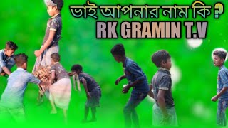 ভাই আপনার নাম কি ? Bhai Apnar Name ki ?. New funny video 🤣🤣🤣 with RK GRAMIN T.V Subscribe \u0026 Like.By.