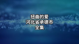 当爱变得扭曲，就会披上魔鬼的躯壳，遗祸人间#根据真实故事改编