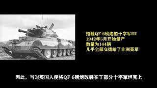 二战坦克讲解之英国克伦威尔World War II Tank Explainer Cromwell, England