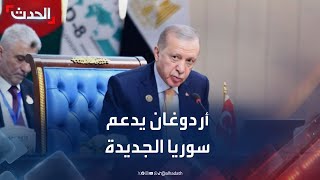 نشرة 12 غرينيتش | أردوغان يعلن دعمه لسوريا الجديدة.. والشرع يطمئن دول الجوار