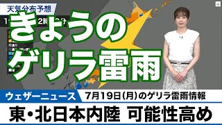 【7月19日のゲリラ雷雨予報】東・北日本内陸は可能性が高め