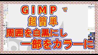 GIMPで周囲を白黒一部をカラーに