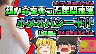 【2009年山口】脳出血で亡くなった長女…原因はホメオパシー信仰助産師の暴走だった【ゆっくり解説】