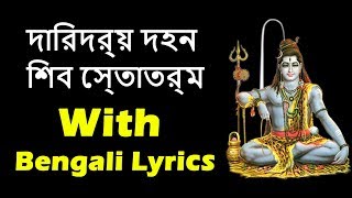 Maha shivarathri song 2012 দারিদ্র্য় দহন শিব স্তোত্রম | Daridra Dhagana Shiva Stotram Bengali