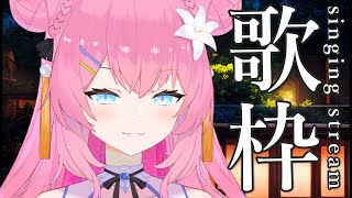 【 歌枠  / KARAOKE 】きれいな歌うたう【 vtuber 四条ユリ 】