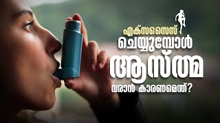 എക്സസൈസ് ചെയ്യുമ്പോൾ ആസ്ത്മവരാൻ കാരണമെന്ത്?  #medical| Good Health |Health Tips |Amrita TV Archives