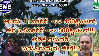 ಅಂದು 11ಎಕರೆ ಇಳುವರಿ 450ಕ್ವಿಂಟಲ್, ಈಗ 5.5ಎಕರೆ ಇಳುವರಿ 500ಕ್ವಿಂಟಲ್!!!ಬರುತ್ತಿರುವುದು ಹೇಗೆ!!???ನೋಡಿ-ಕೇಳಿ 🙏