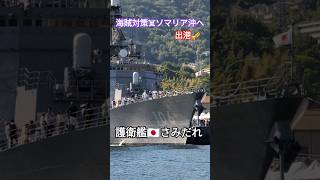 海賊対策☠ソマリア沖へ出港🎺護衛艦🇯🇵さみだれ