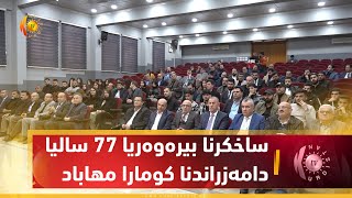 دهۆك . ساخكرنا بیره‌وه‌ریا 77 سالیا دامه‌زراندنا كومارا مهاباد