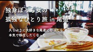 【独身ぼっち女の孤独なひとり旅vlog  尾道編 vol.1】近い将来移住したい大好きな尾道、ワッフルが美味しい喫茶店でモーニング