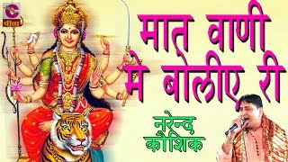 मात वाणी में बोलिये री | Maat Vaani Me Boliye Ri By Narendra Kausik | Devotional Mata Bhajan 2016