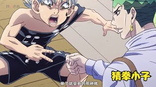 JOJO14.3:猜拳小子找人猜拳，迎面碰上西北老漢，一觸即發的猜拳大戰 #動漫 #動漫解說 #漫畫 #動漫推薦 #戀愛