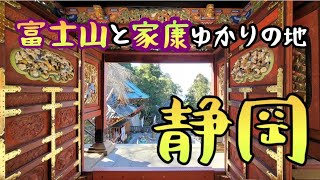 [50代夫婦]家康公ゆかりの静岡の旅/久能山東照宮⛩️/富士山世界文化遺産の三保松原/日本平ホテルの絶景ランチ🍴