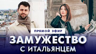 🔴Прямой эфир: Замужество и сожительство с итальянцем