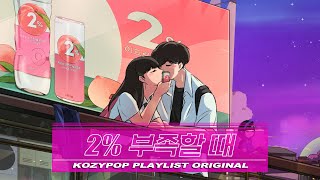 [Playlist] 잘 지내니 내 첫사랑? 2% 부족해서 더 설렜던 여름날🍑 2% 부족할 때 X 코지팝