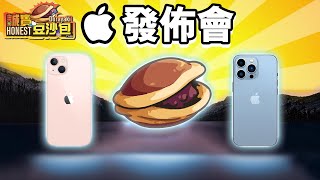 Apple發佈會 🍎誠實豆沙包版  | 懶人包 不買的原因 📱 iPhone 13 🖥 iPhone 13 Pro Max iPad Mini Apple Watch Series 7