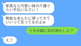 両親に甘やかされて私を見下していた妹が事故で体の半分が不自由になった。母「家族なら介護を手伝え！」→都合よく連絡してきた母の前に現れたのはwww