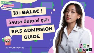 Admission Guide (EP.5) | เกณฑ์การสอบเข้าบาลัค มีกี่รอบ ต้องสอบอะไรบ้าง