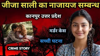 कानपुर उत्तर प्रदेश Murder Case | नाजायज सम्बन्ध | Real crime story of Kanpur Uttar Pradesh | #crime