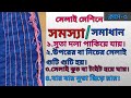 সুতা দলা পাকিয়ে  যায়।সেলাই গুটি গুটি হয়।সেলাই কুচকে যায়।সুতা ছিড়ে য়ায়। মেশিনের ছয়টি সমস্যা সমাধান