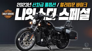 (판매완료) 할리데이비슨 나잇스터975 스페셜 / 보증기간 / 옵션비용 500이상 / 할리입문용 / 23년식 / 주행거리 10,425km