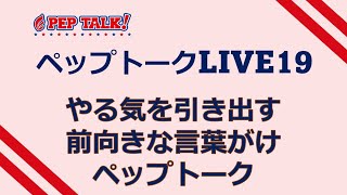 PEP TALK Live19　やる気を引き出す前向きな言葉がけペップトーク