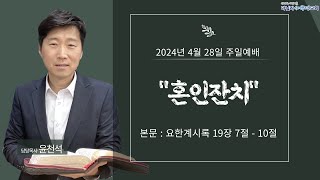 마닐라 새생명교회 2024년 4월 28일 주일예배