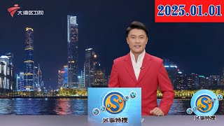 【城事特搜】骄傲回顾！2024中国航天精彩瞬间|皇岗边检站元旦假期延长通关时间|口岸经济带迎跨境消费热|20250101完整版 #粤语 #news