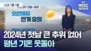 2024년 첫날 큰 추위 없어…평년 기온 웃돌아 (24.01.01.) | 대구MBC뉴스