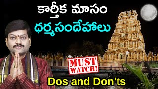 కార్తీక మాసం ధర్మసందేహాలు | Dos and Don'ts Karthika Masam | Sanathanam